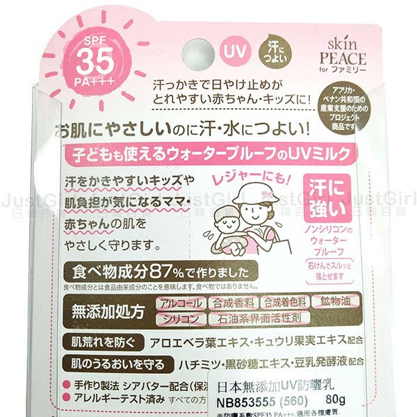 Skin PEACE 防曬乳 親子防曬乳 兒童防曬乳 身體用 SPF35 PA+++美妝 日本製造進口 JustGirl