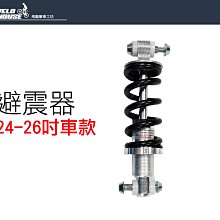 【飛輪單車】SHUNFENG 24-26吋用後避震器~兩顆螺絲距離150mm(24-26吋車款)[04002513]