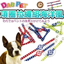 【🐱🐶培菓寵物48H出貨🐰🐹】DAB PET》寵物專用4分胸背拉繩組海洋風 特價239元