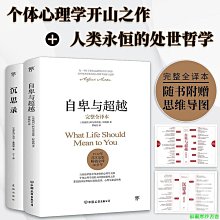 【福爾摩沙書齋】自卑與超越+沉思錄（完整全譯本，心靈成長讀本，個體心理學開山之作+人類永恒的處世哲學）