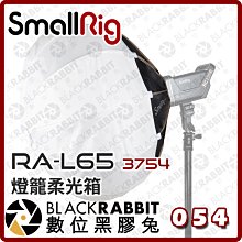 數位黑膠兔【 SmallRig RA-L65 3754 燈籠柔光箱 】 閃光燈 收納袋 柔光箱 保榮卡口 LED燈 棚燈