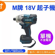 【粉絲價1190】阿甘柑仔店(現貨)~ M牌 18V 無碳刷 起子機 通用牧田18V鋰電池 充電式 起子機