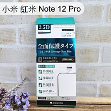 【ACEICE】滿版鋼化玻璃保護貼 小米 紅米 Note 12 Pro (6.67吋) 黑