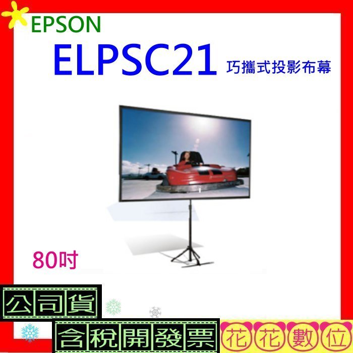 開發票EPSON ELPSC21B巧攜組合幕80吋80吋巧攜型蓆白布幕(16:9)ELPSC21