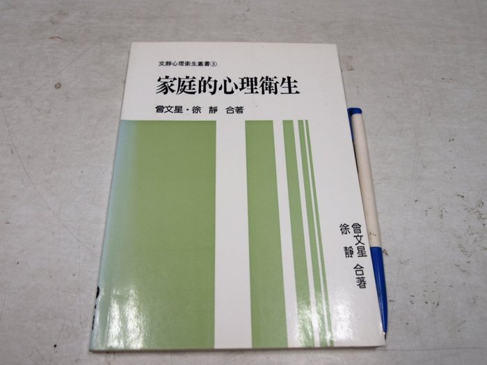 【考試院二手書】《家庭的心理衛生》│水牛圖書│曾文星.徐靜│七成新(B11I74)