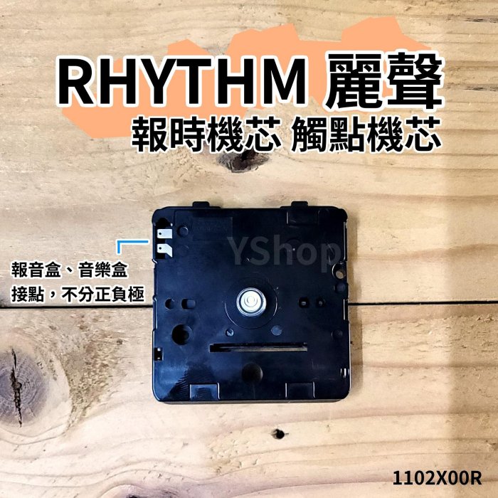 RHYTHM 日本 麗聲 1101X40R 跳秒 報時機芯 觸點機芯 時鐘機芯 含指針 跳秒機芯 DIY 時鐘 掛鐘
