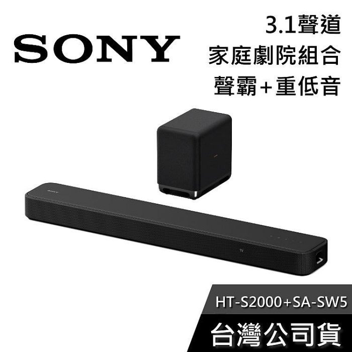 【免運送到家】SONY HT-S2000+SA-SW5 家庭劇院組 聲霸 重低音 公司貨