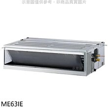 《可議價》東元【ME63IE】變頻吊隱式分離式冷氣內機(無安裝)