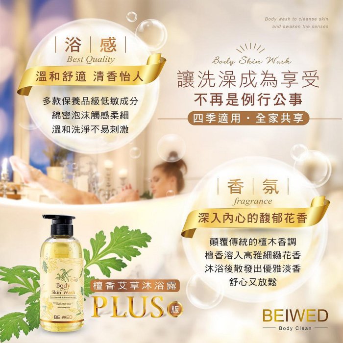 BEIWED檀香艾草沐浴露 Plus 500ml /瓶 (W93-0768)