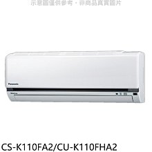 《可議價》國際牌【CS-K110FA2/CU-K110FHA2】變頻冷暖分離式冷氣18坪(含標準安裝)