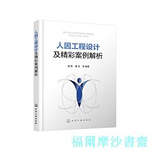 【福爾摩沙書齋】人因工程設計及精彩案例解析