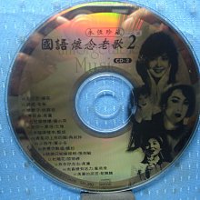 [無殼光碟]CW 國語懷念老歌2 CD2--楊燕等