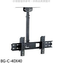 《可議價》配件【BG-C-40X40】40x40/67-107公分耐重50公斤壁掛架天吊