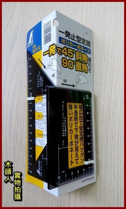 【木頭人】日本SHINWA 止型定規 62112 直角尺 45度尺 角尺