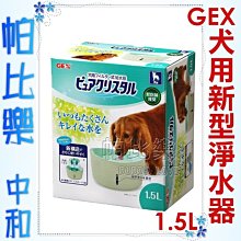 ◇帕比樂◇新款日本GEX．[E615]犬用 視窗型-1.5L 自動飲水器4551 流動飲水器 活水飲水器