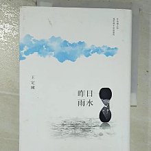 【書寶二手書T1／短篇_BP8】昨日雨水_王定國