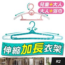 板橋現貨【伸縮衣架】大人+浴巾伸縮衣架.連掛衣架.毛巾衣架.浴巾衣架.加長衣架.加大衣架.曬衣架.晾衣架【傻瓜批發】R2