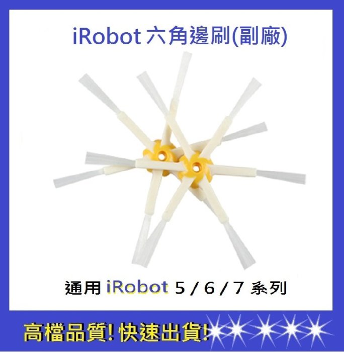 現貨【依彤】iRobot六角刷 5/6/7系列通用 六角邊刷 iRobot刷子 iRobot掃地機器人邊刷 掃地機配件5