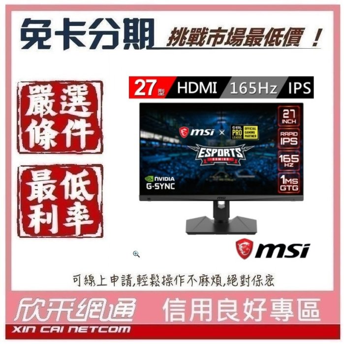 MSI 微星 Optix MAG274QRF-QD 27型 2K 165Hz電競螢幕 無卡分期 免卡分期【我最便宜】