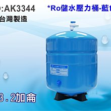 【龍門淨水】RO機專用 3.2G 儲水桶 (壓力桶) 淨水器 NSF認證(貨號AK3344)