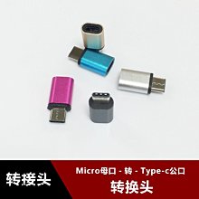 type-c轉接頭適用小米華為樂視安卓Micro手機資料線USB充電轉換頭 w1129-200822[407782]