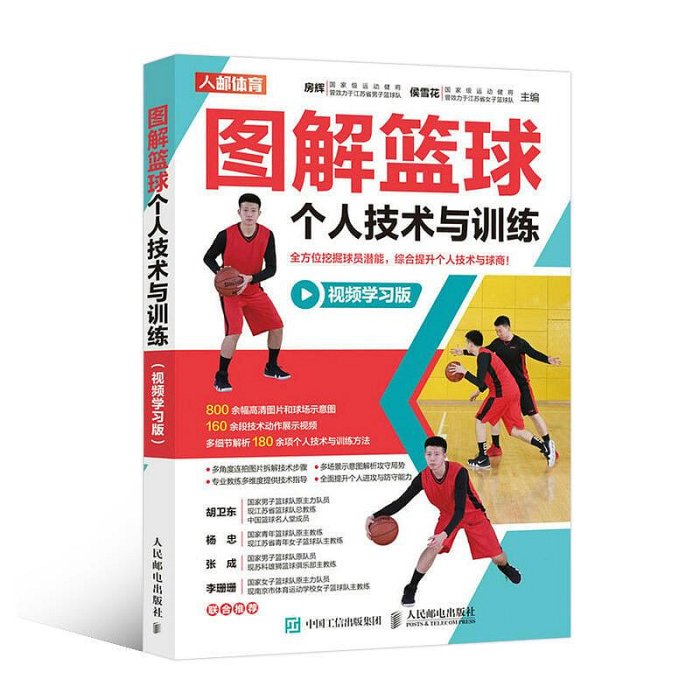 圖解籃球個人技術與訓練 視頻學習版 籃球訓練書籍 青少年籃球教學訓練指導手冊 籃球戰術圖解e級教練員崗位培訓教材