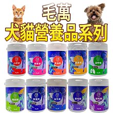 【🐱🐶培菓寵物48H出貨🐰🐹】毛萬Mao One》犬貓保健品系列 排毛粉/益生菌/葉黃素/離胺酸/保腎通/魚油粉