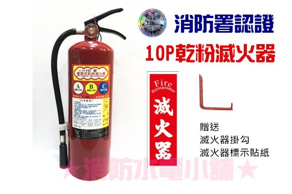 《消防水電小舖》 新法規 ABC 手提式乾粉滅火器 10P 【送掛勾及滅火器標示貼紙】消防署認可 另有滅火器換藥服務