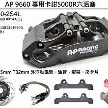 ☆光速改裝精品☆ 英國輕量化AP 5000R 型號CP9660 六活塞 專用卡鉗 {請來電洽詢}