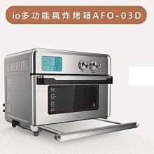 io 多功能氣炸烤箱  AFO-03D   25L