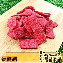 長條豬 200g 懷舊零食 古早味回憶 柑仔店糖果 童年小物 休閒食品 小甜甜食品