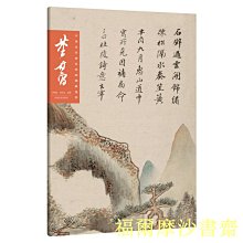 【福爾摩沙書齋】中國歷代畫家繪畫題跋選萃?董其昌