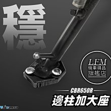 【LFM】DMV CB650R CBR650R CBR650F CB650F 邊柱加大座 側腳架加大座 側柱加大座