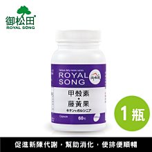 甲殼素+藤黃果(60粒/瓶)-1瓶｜幫助消化可搭配白腎豆奇亞籽藍藻益生菌酵素使用｜御松田