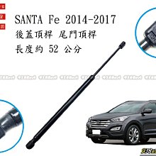 938嚴選 副廠 SANTA Fe 2014~2017 後蓋頂桿 尾門頂桿 尾門 頂桿 行李箱 撐桿 後蓋 頂杆 撐杆