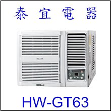 【泰宜電器】禾聯 HW-GT63 一級變頻冷專窗型空調 【另有RA-60QR】