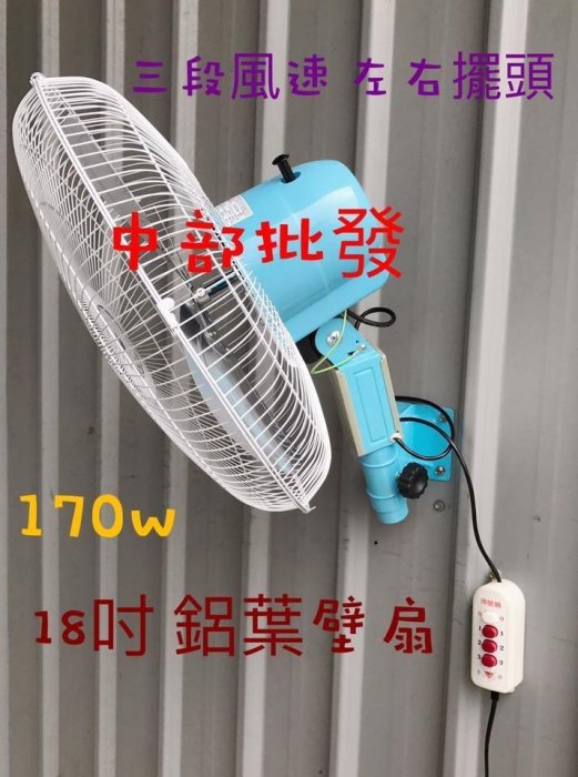 『中部批發』鋁葉型 18吋 工業壁扇 170W 電風扇 掛壁風扇 工業扇  電扇 擺頭扇 電風扇 太空扇 插壁扇