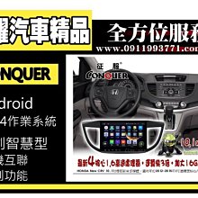 虎耀汽車精品~征服 CONQUER 安卓導航DVD影音多媒體主機 CRV 10.1吋