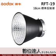 【數位達人】Godox 神牛 RFT-19 標準金屬反射罩 / 雷達罩 閃光燈反射罩 保榮卡口 Bowens 燈罩 棚燈