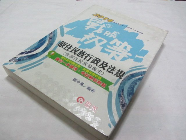 忻芯小棧    原住民行政及法規大意(2014年版-初等考)》ISBN:9861280464│志光│鄭中基(ㄌ90袋)