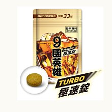 婕樂纖 9國英雄TURBO錠 JEROSSE 好方便