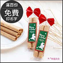 聖誕節禮物贈品 MerryXmas日式蛋捲(滿百份免費印名字) 年節送禮 禮物精選 手工蛋捲 感謝禮