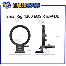 台南PQS SmallRig 斯莫格 4300 EOS R 旋轉L板 佳能 EOS 專用 R 系列相機 相機配件 快拆板