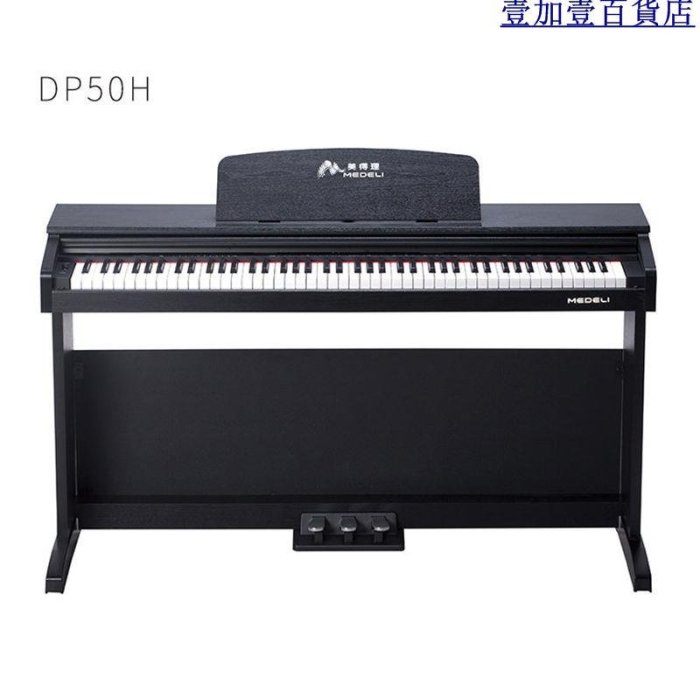 Medeli美得理DP50H電鋼琴88鍵力度鍵盤兒童初學成人家用數碼鋼琴-促銷 正品 現貨