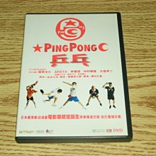 DVD 乒乓 松本大洋 窪塚洋介 ARATA 中村獅童 李燦森 竹中直人 (水男孩 我們來跳舞) 田中千繪