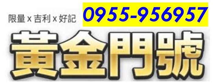 ～ 中華電信4G預付卡門號 ～ 0955-956-957 ～ 內含通話餘額另外計算 ～