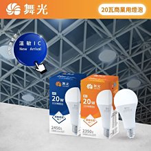 可超取【燈王的店】保固兩年 舞光 LED 燈泡 E27燈頭 20W 無藍光危害 全電壓 ☆ LED-E2720