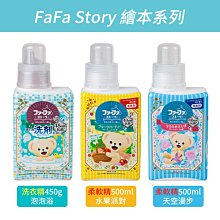 【日本NS FAFA】FAFA Story 高滲透抗菌洗衣精 /柔軟精-多款香味供選