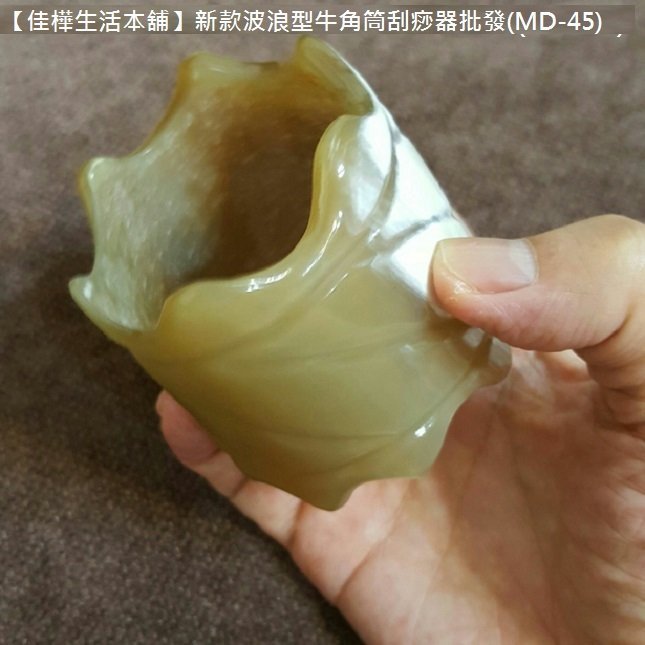 【佳樺生活本舖】新款波浪型牛角筒刮痧器(MD-45)瘦大腿小腿按摩指壓牛角板批發刻字/瘦腰 全身雕塑刮痧板/背部按摩板/