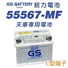 [電池便利店]GS統力 55567-MF 免保養電池 L型 扁型 端子 天車專用電池